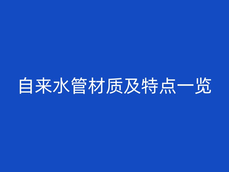自來水管材質(zhì)及特點一覽