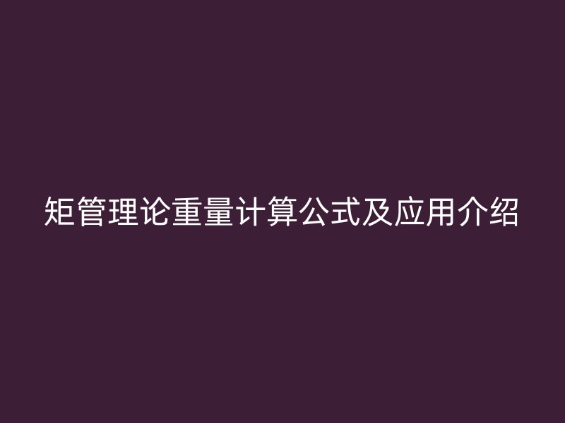 矩管理論重量計(jì)算公式及應(yīng)用介紹