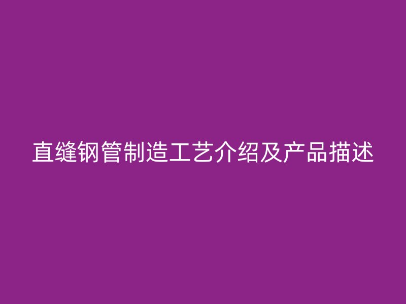 直縫鋼管制造工藝介紹及產(chǎn)品描述
