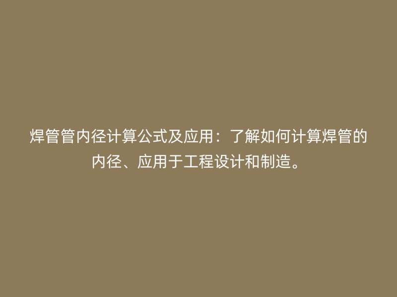 焊管管內徑計算公式及應用：了解如何計算焊管的內徑、應用于工程設計和制造。