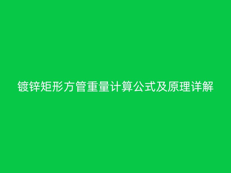 鍍鋅矩形方管重量計(jì)算公式及原理詳解