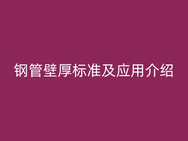 鋼管壁厚標準及應用介紹