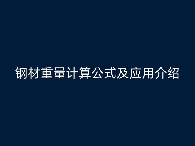 鋼材重量計算公式及應(yīng)用介紹