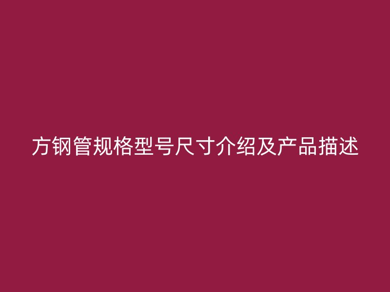 方鋼管規(guī)格型號(hào)尺寸介紹及產(chǎn)品描述