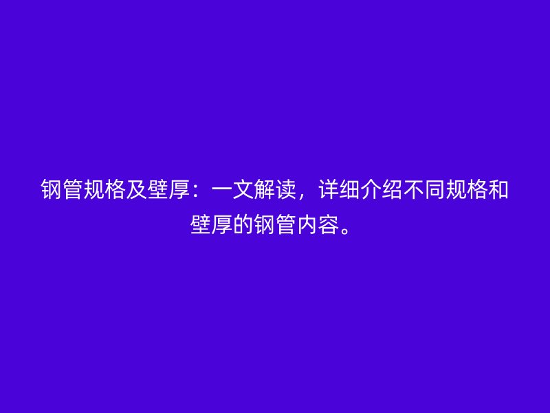 鋼管規(guī)格及壁厚：一文解讀，詳細(xì)介紹不同規(guī)格和壁厚的鋼管內(nèi)容。