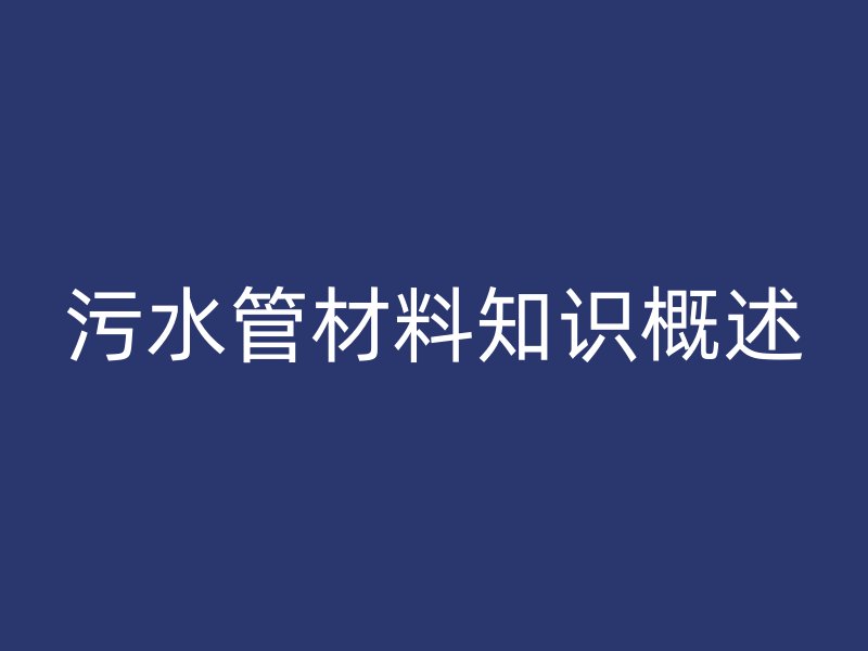 污水管材料知識概述