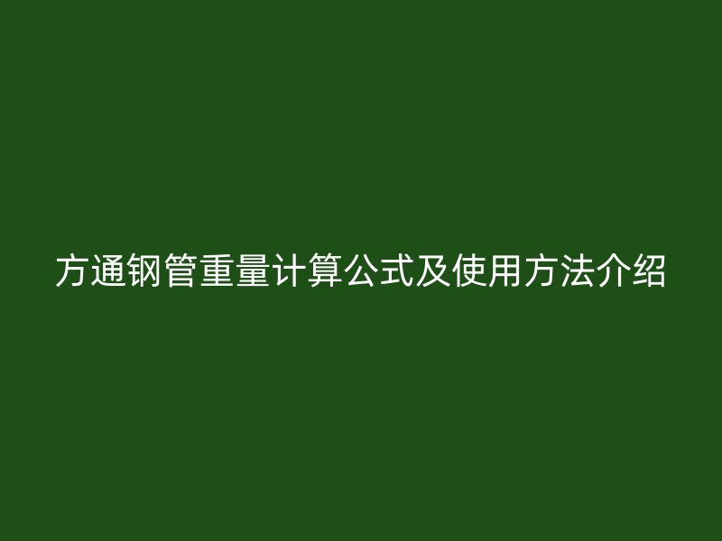 方通鋼管重量計算公式及使用方法介紹