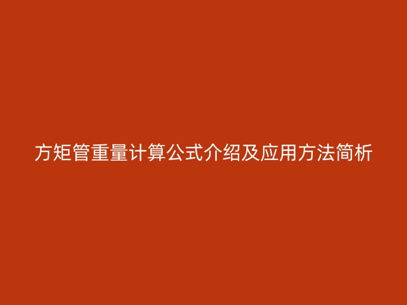 方矩管重量計算公式介紹及應用方法簡析