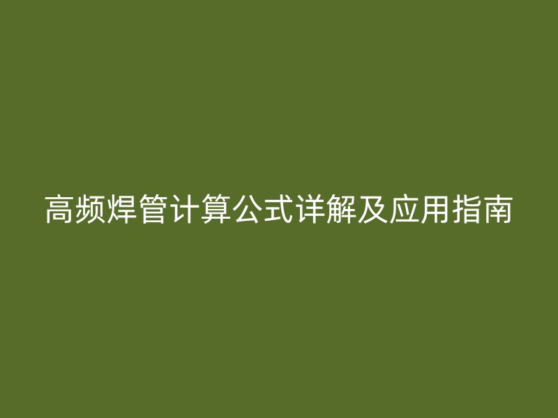 高頻焊管計(jì)算公式詳解及應(yīng)用指南