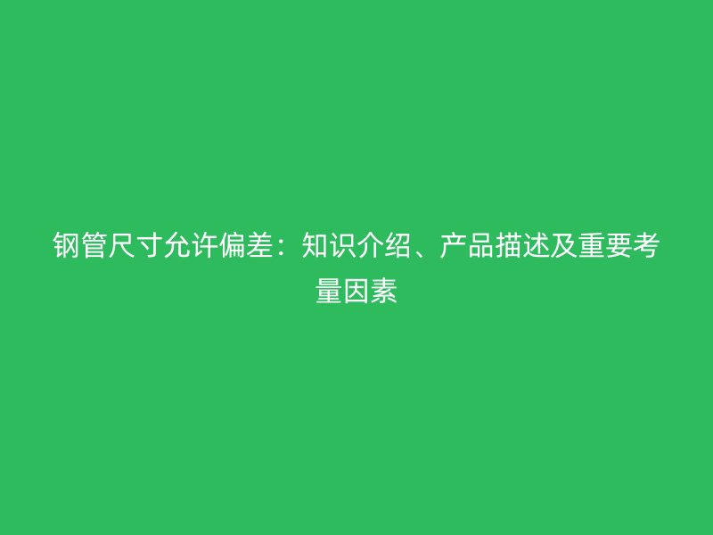 鋼管尺寸允許偏差：知識介紹、產品描述及重要考量因素