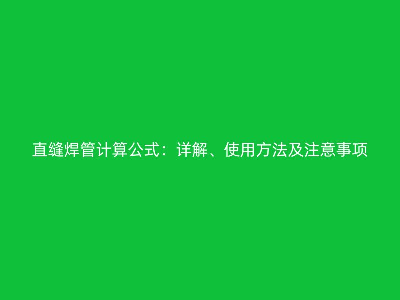 直縫焊管計(jì)算公式：詳解、使用方法及注意事項(xiàng)