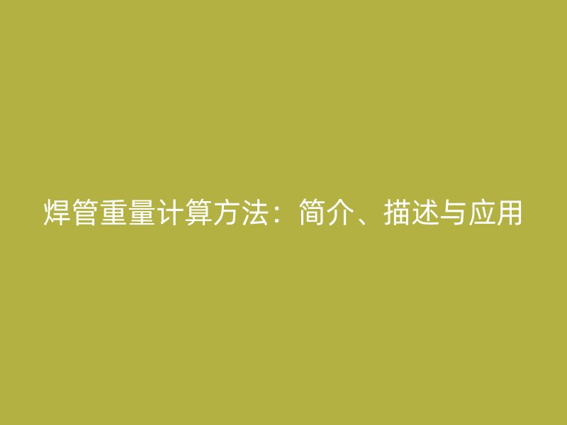 焊管重量計算方法：簡介、描述與應(yīng)用