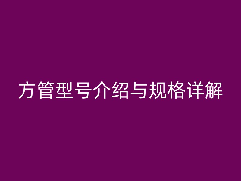 方管型號介紹與規(guī)格詳解