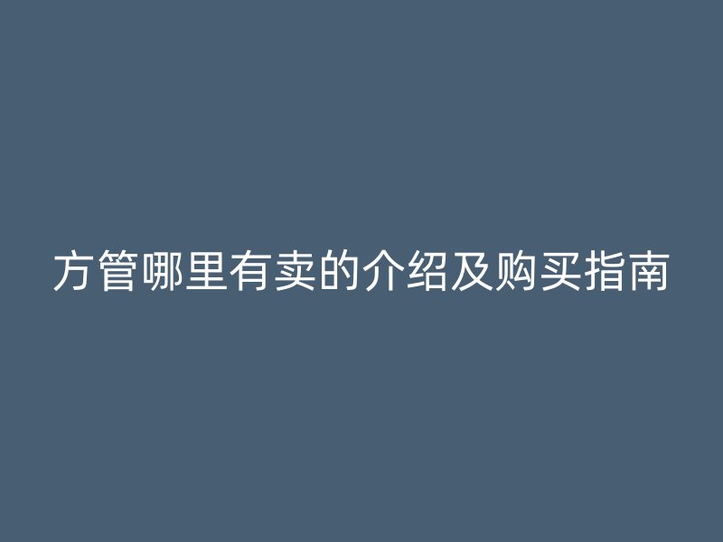 方管哪里有賣(mài)的介紹及購(gòu)買(mǎi)指南