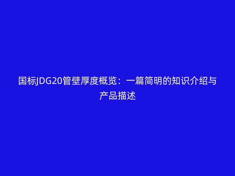 國標(biāo)JDG20管壁厚度概覽：一篇簡(jiǎn)明的知識(shí)介紹與產(chǎn)品描述