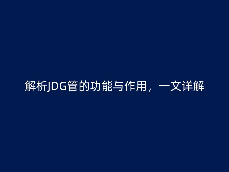 解析JDG管的功能與作用，一文詳解