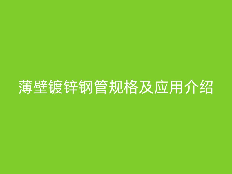 薄壁鍍鋅鋼管規(guī)格及應用介紹