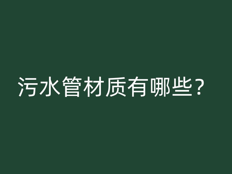 污水管材質有哪些？