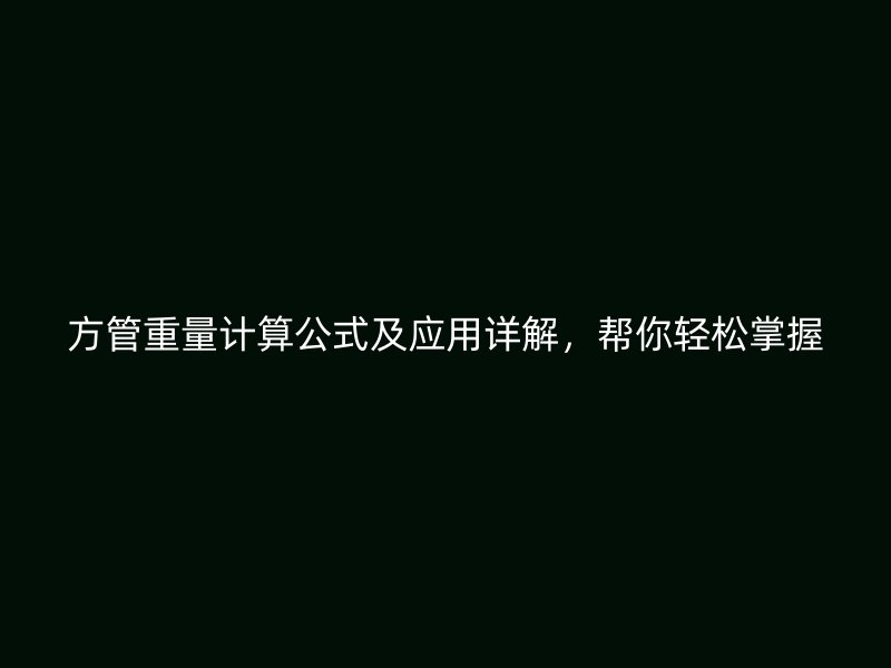 方管重量計(jì)算公式及應(yīng)用詳解，幫你輕松掌握