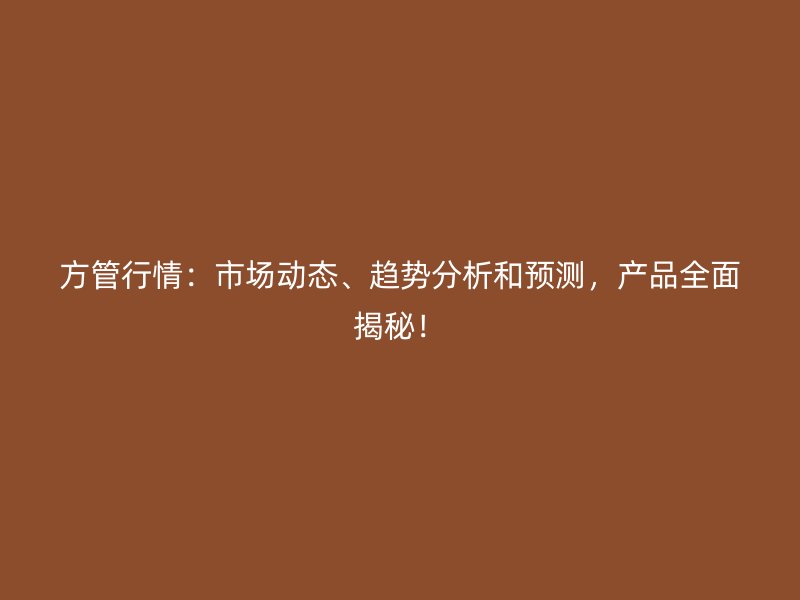 方管行情：市場動態(tài)、趨勢分析和預(yù)測，產(chǎn)品全面揭秘！
