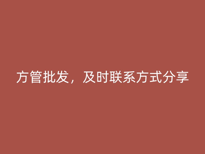 方管批發(fā)，及時(shí)聯(lián)系方式分享