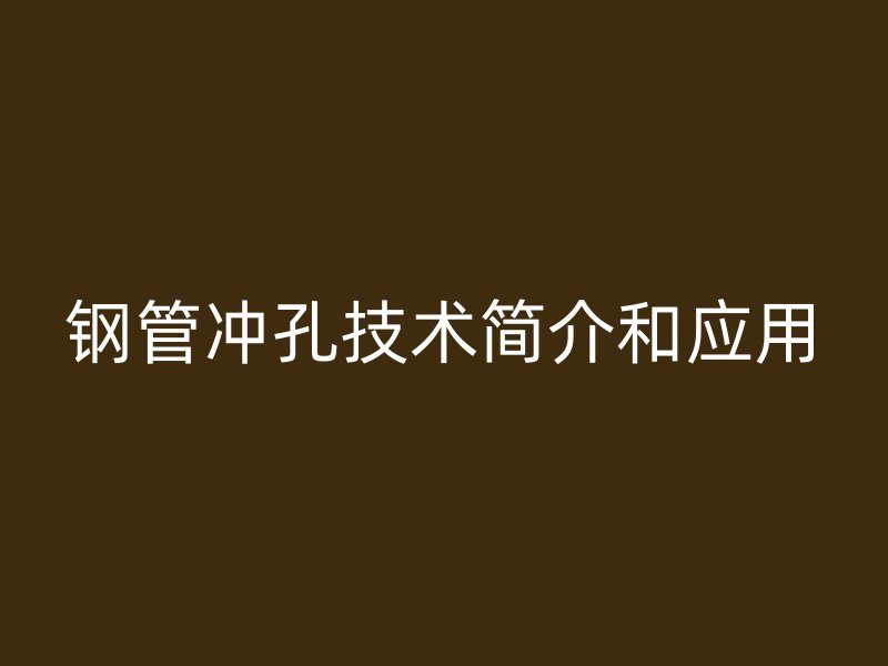 鋼管沖孔技術簡介和應用