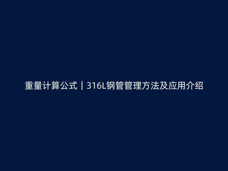 重量計算公式｜316L鋼管管理方法及應用介紹
