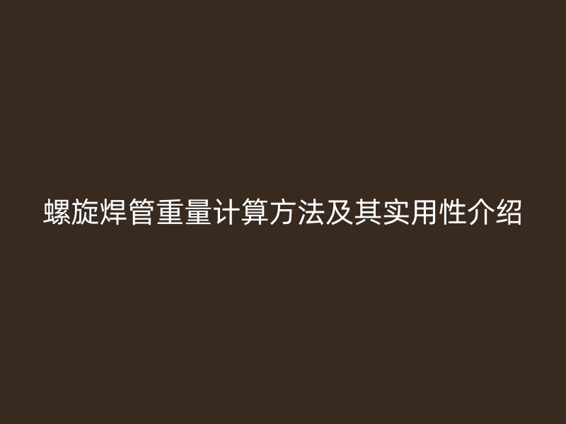 螺旋焊管重量計算方法及其實用性介紹