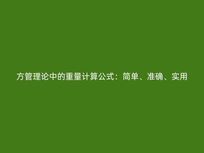 方管理論中的重量計(jì)算公式：簡單、準(zhǔn)確、實(shí)用