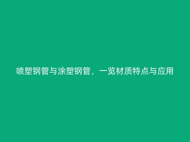 噴塑鋼管與涂塑鋼管，一覽材質(zhì)特點與應(yīng)用